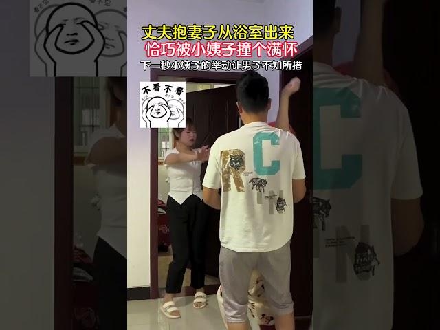 丈夫抱妻子从浴室出来，恰巧被小姨子撞个满怀，下一秒姐妹俩的举动让男子不知所措！#万万没想到#太尴尬了