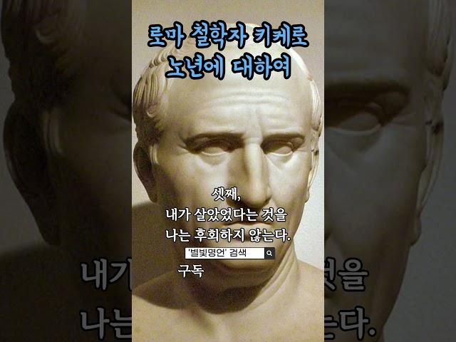 고대 로마 철학자, 키케로. '노년에 대하여'