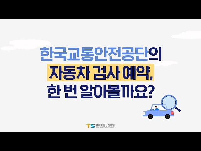 자동차검사도 예약할 수 있다! 한국교통안전공단 자동차 검사 예약방법 알아보기 (2021)