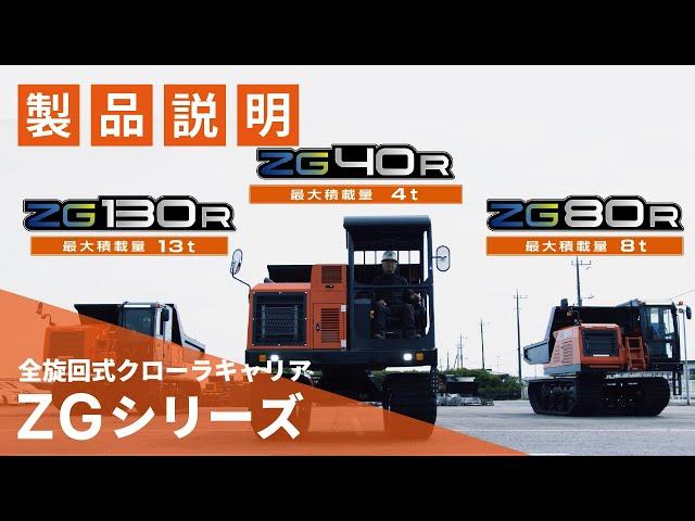 【日立建機日本】全旋回クローラキャリア_ZGシリーズ_製品説明