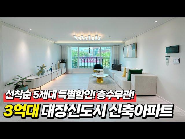 특가이벤트 3억대로 할인분양! 층수도 마음대로 고르세요! ️선착순 다섯세대 ‍️기회놓치진 마세요! ️실입주금 2천만원으로 입주가능! (A-31014)[부천신축아파트]