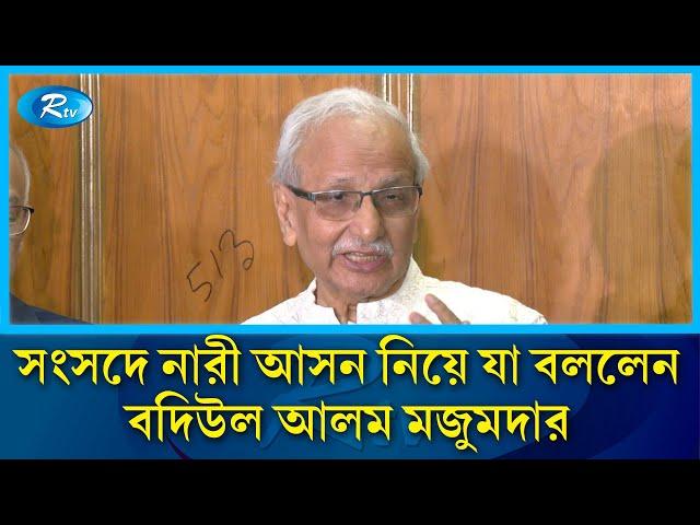 সংসদে নারী আসন নিয়ে যা বললেন বদিউল আলম মজুমদার | Badiul Alam  |Parliament Member | Rtv News