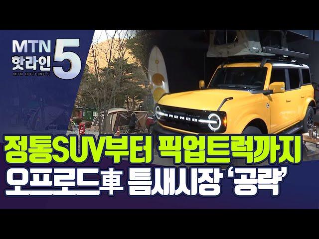 정통SUV부터 픽업트럭까지…오프로드車 틈새시장 '공략' / 머니투데이방송 (뉴스)