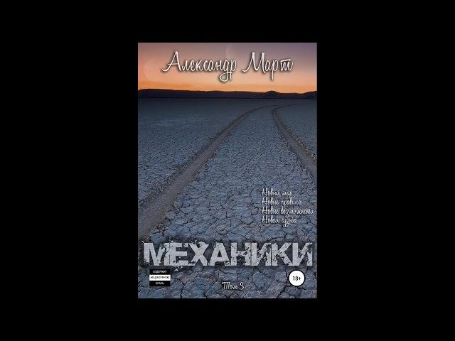 Механики. Том 3.Автор:Александр Март