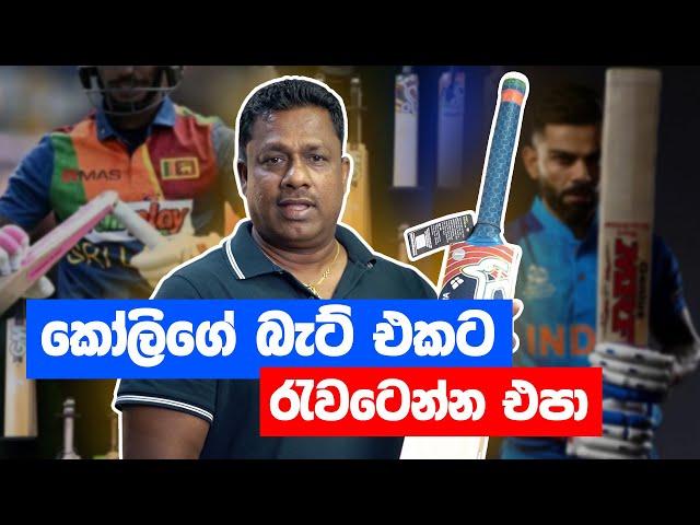 හරියට බැට් එකක් තෝරගන්නේ කොහොමද? | Supreme Sports