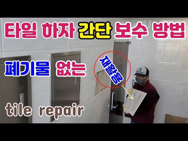 타일 하자 폐기물 없는 초간단 보수 방법 보시면 아빠도 시공가능tile repair