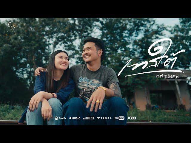 เทสใต้ -  เซฟ หล้งสวน [ Official Lyrics ]