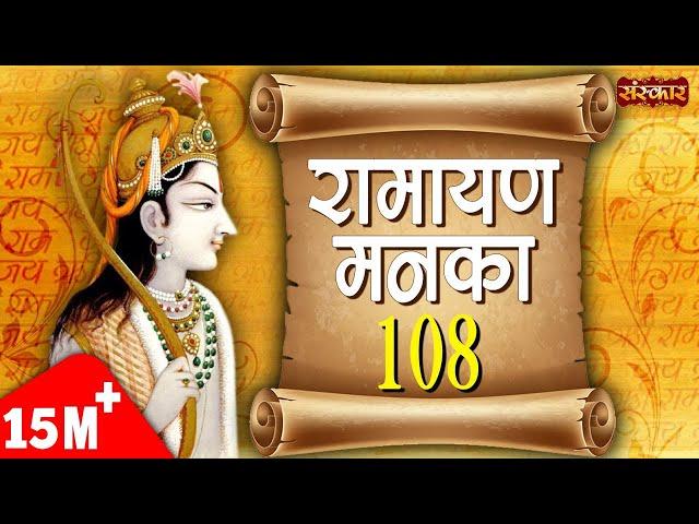 Ramayan Manka 108 | Ramayan Manka 108 Full By Sarita Joshi | Manka 108 | Sanskar TV