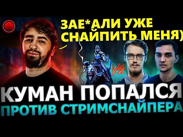 КУМАН ПРОТИВ СТРИМСНАЙПЕРА?! Куман Попался против СТРИМСНАЙПЕРА в ТЯЖЕЛОЙ Игре! Cooman Dota 2!