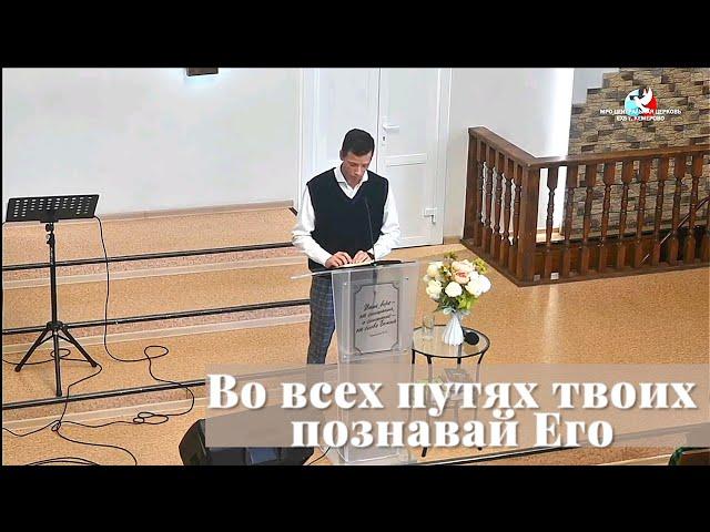 Во всех путях твоих познавай Его / Проповедь / Василий Головин