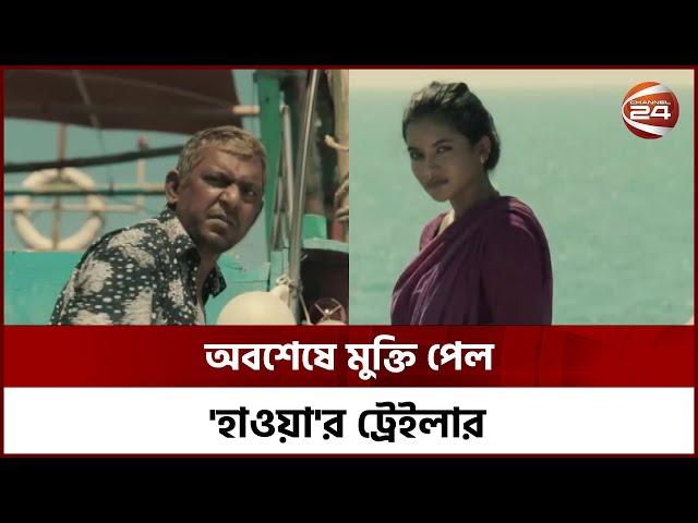 অবশেষে মুক্তি পেল 'হাওয়া'র ট্রেইলার | Hawa Movie Trailer | Channel 24