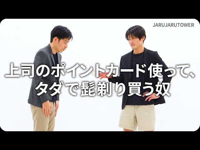 『上司のポイントカード使って、タダで髭剃り買う奴』ジャルジャルのネタのタネ【JARUJARUTOWER】