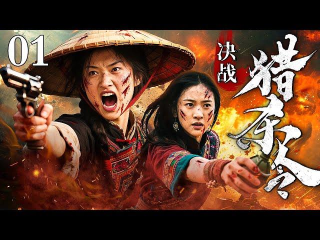 【2025抗战神剧】决战猎杀令 01 | 猎户变刺客，山林血战，谁才是真正的猎物？
