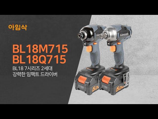 [E.17] 아임삭다니는 남자 최대한 | 20V MAX BL18 7시리즈 2세대 임팩트 시리즈