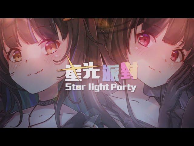 【仔魚&希露芬】星光派對 cover