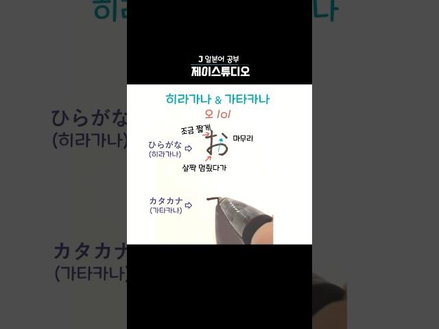히라가나&가타카나 ‘오(o) 쓰기’️ #일본어공부 #learnjapanese