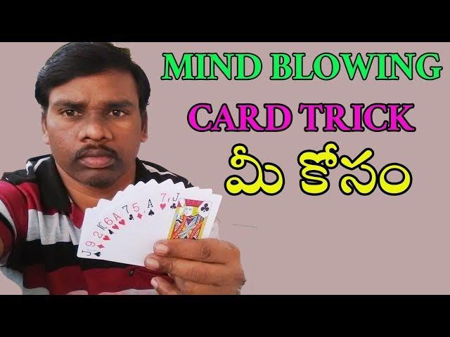 cards తెలుసు కాని cards తో ఈ trick తెలుసా /Impress everyone with awesome card trick