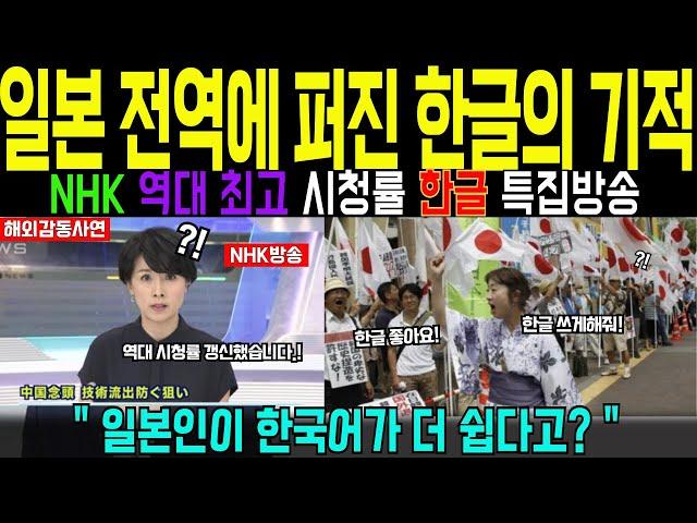 [해외감동사연] 일본 전역을 뒤흔든 한글 열풍! 그 진실을 취재했습니다