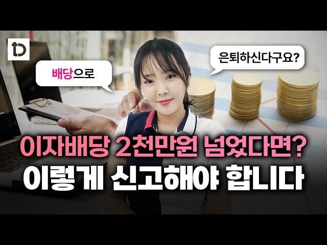 종합소득세 금융소득 신고방법, 이걸로 한방에 정리하시죠! | 절세미녀