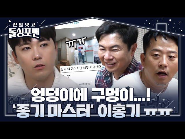 ‘종기 박사’ 이홍기, 종기로 고생한 눈물겨운 썰! (ft. 돌퀴즈) #신발벗고돌싱포맨 #InvitationfromBacheloragains #SBSenter