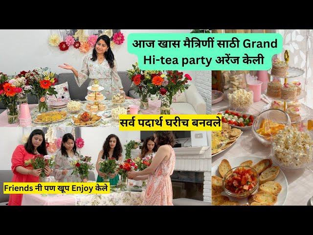 आज खास मैत्रिणीं साठी Grand party अरेंज केली | I Arranged hi tea party buffet at home | मराठी vlog