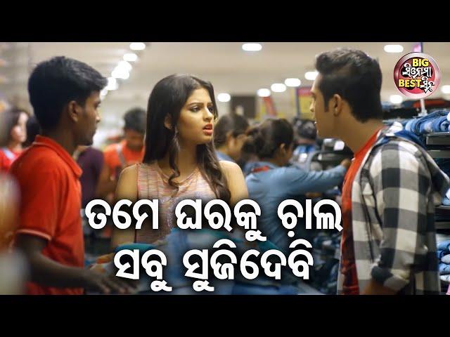 ତମେ ଘରକୁ ଚାଲ ସବୁ ସୁଜିଦେବି - Big ସିନେମା Best ସିନ୍ - Love Ekpress Best Odia Movie | Swaraj,Sunmeera