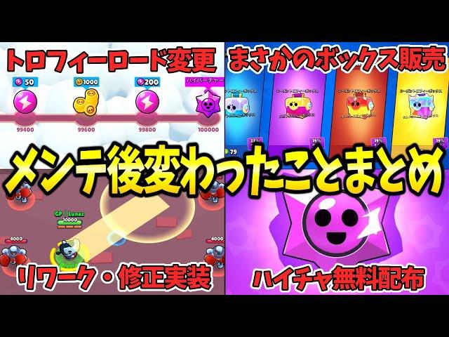 【ブロスタ】最新アプデ情報!!メンテ後の変更点を徹底紹介!!