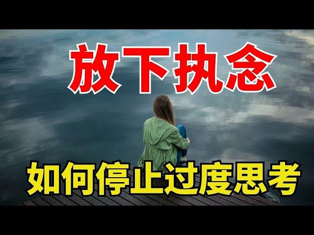 生命智慧【放下执念- 如何停止过度思考并享受生活】你想太多了 l 装备生命