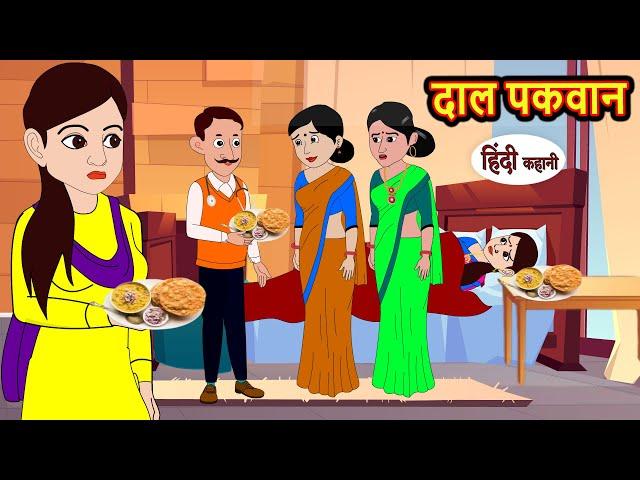 दाल पकवान Dal Pakwan Hindi kahaniya | Story Time | Saas Bahu | New Story | stories in hindi | Funny