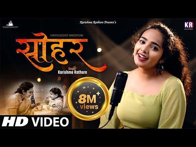 सोहर | Sohar | Unplugged Bhojpuri | Karishma Rathore | Bhojpuri Sohar Song | Sohar Geet Hindi