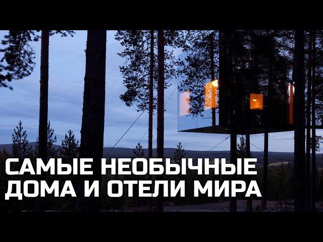 Топ 9 - Самые необычные дома и отели мира