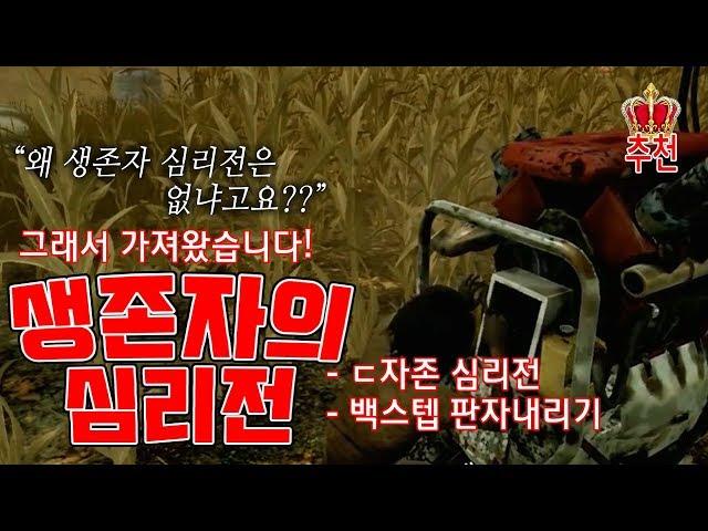 [명경기] 생존게임! 생존 스킬을 높여라! (feat. 생존자 심리전) [살인마협회장] #Intothefog