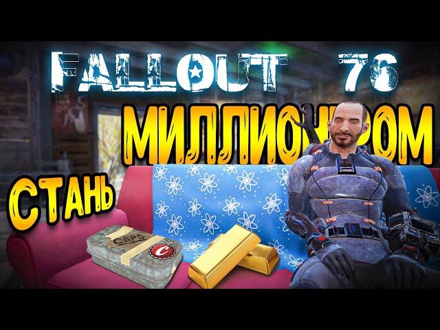 Fallout 76 гайд | стань миллионером - гайд фоллаут 76