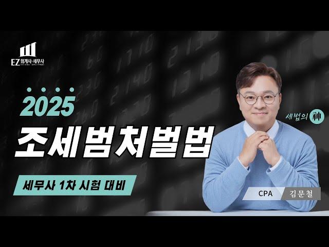 [2025년 조세범처벌법] #01ㅣ세무사 1차대비ㅣ조처법 ㅣ김문철 회계사ㅣ 2025 파이널 핵심정리 세법 | EZ 이지 회계사·세무사 아카데미