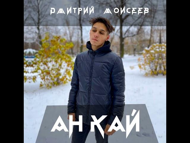 Дмитрий Моисеев - ан кай