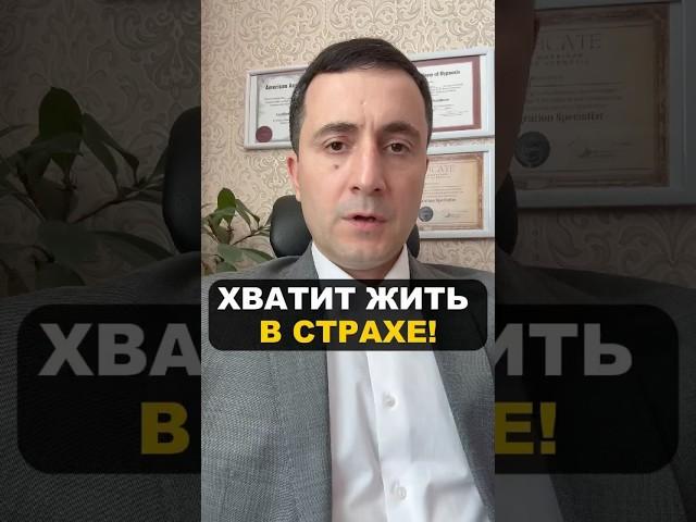 Хватит жить в страхе