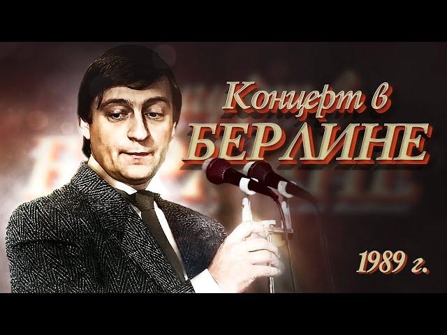 КОНЦЕРТ В БЕРЛИНЕ - Геннадий Хазанов (1989 г.) #самоесмешное