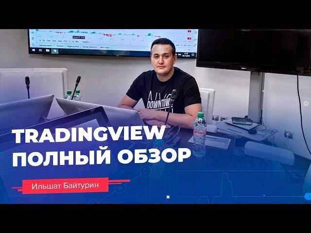 Как пользоваться TradingView? // Полный обзор TradingView // 16+