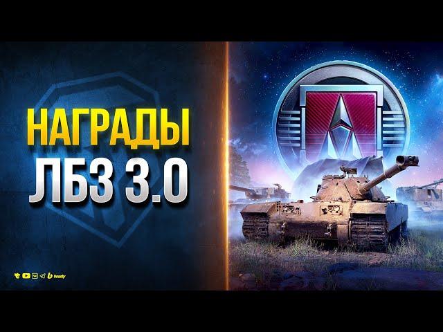 Наградные Танки за ЛБЗ 3.0 - Project Murat - M67A2 - ARMT - Новости Протанки