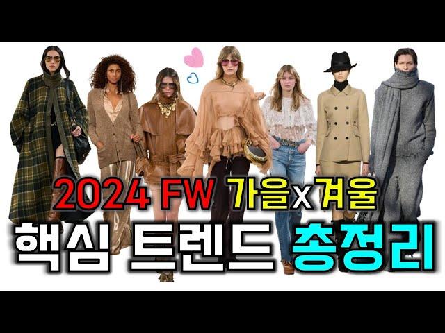 2024 FW패션 트렌드ㅣ하반기 패션흐름ㅣ핵심키워드ㅣ옷입기 좋은 계절l 트렌드 아이템ㅣ어려보이는 스타일링 꿀팁ㅣ옷 잘입는 여자들이 갖추는 아이템ㅣ귀티나게 입는법ㅣ가을 필수 패션템