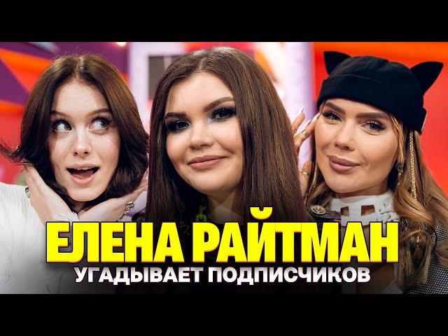 Елена Райтман показала фанатке Ф*К!? Шоу Кросс и Дошик. Кто твой подписчик?