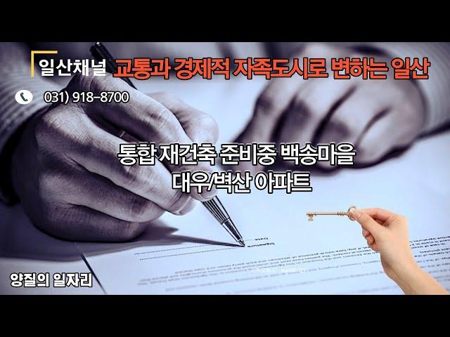 일산 백송마을 대우/벽산  아파트 시황