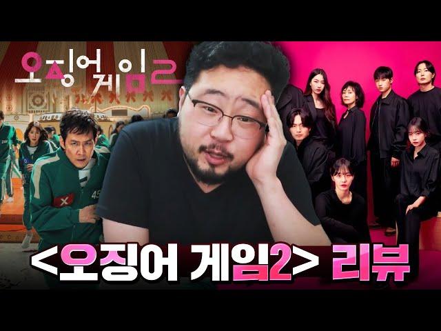 [오징어 게임2] 리뷰, '속편의 저주'의 정석을 보여주는 드라마 ㅋㅋㅋㅋㅋ