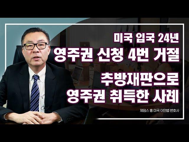 4차례 영주권 거절 뒤 추방재판으로 미국 영주권 취득