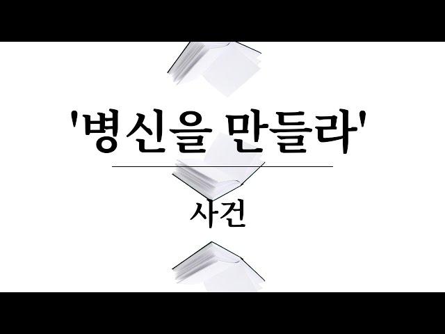 교사의 착오(『병신을 만들라』 사건, 大判 2002.10.25, 2002도4089)