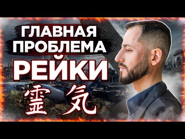 ГЛАВНАЯ ПРОБЛЕМА РЕЙКИ