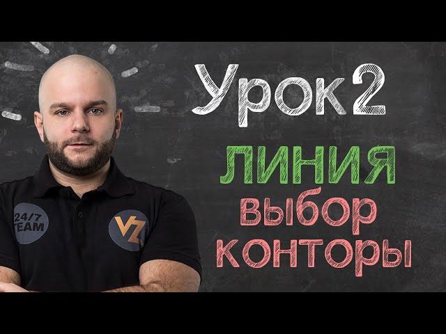 Обучение ставкам от Виталия Зимина - Урок 2: Как выбрать букмекерскую контору?