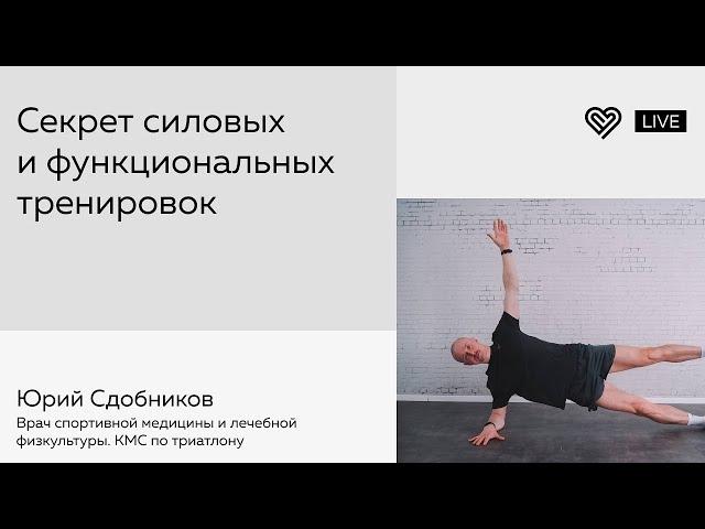 Секрет силовых и функциональных тренировок. Юрий Сдобников