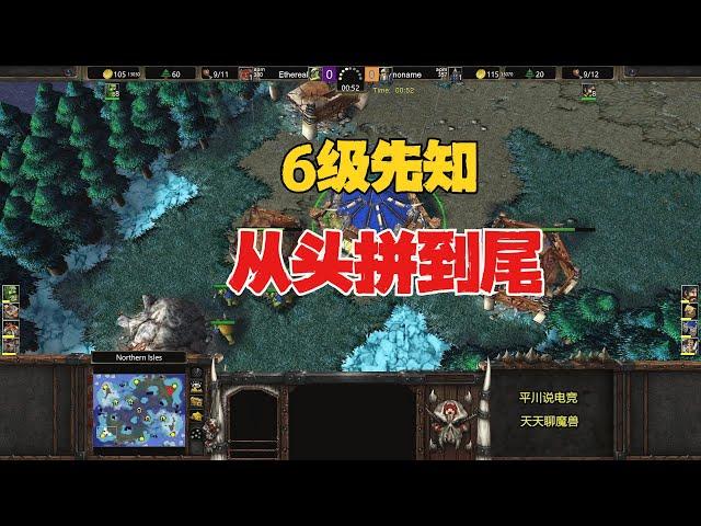 不造塔不跑家，6级先知，从头拼到尾！魔兽争霸3