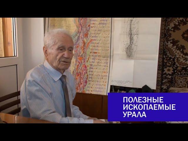 Полезные ископаемые Урала. Прокин Василий Александрович